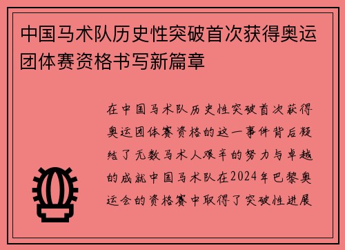 中国马术队历史性突破首次获得奥运团体赛资格书写新篇章