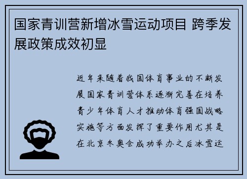 国家青训营新增冰雪运动项目 跨季发展政策成效初显