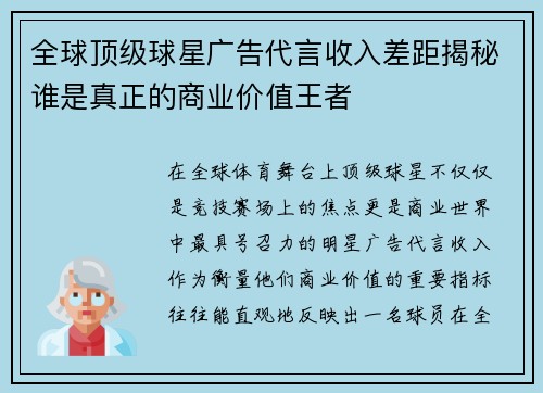 全球顶级球星广告代言收入差距揭秘谁是真正的商业价值王者
