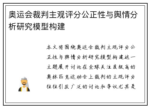 奥运会裁判主观评分公正性与舆情分析研究模型构建