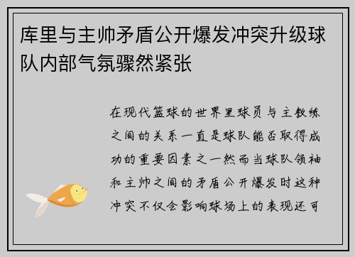 库里与主帅矛盾公开爆发冲突升级球队内部气氛骤然紧张