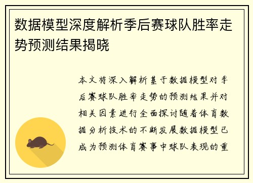 数据模型深度解析季后赛球队胜率走势预测结果揭晓
