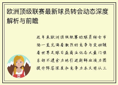 欧洲顶级联赛最新球员转会动态深度解析与前瞻