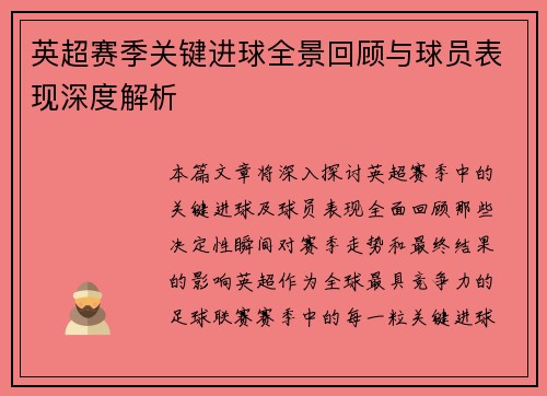 英超赛季关键进球全景回顾与球员表现深度解析