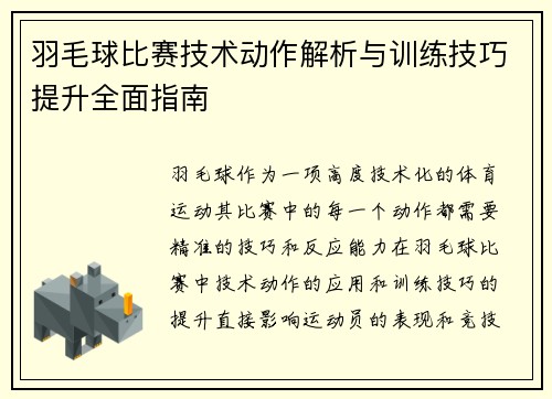 羽毛球比赛技术动作解析与训练技巧提升全面指南