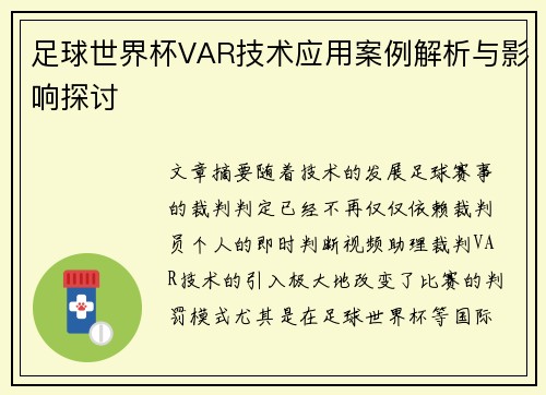 足球世界杯VAR技术应用案例解析与影响探讨