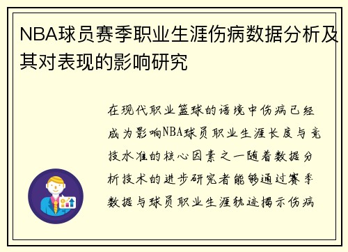 NBA球员赛季职业生涯伤病数据分析及其对表现的影响研究