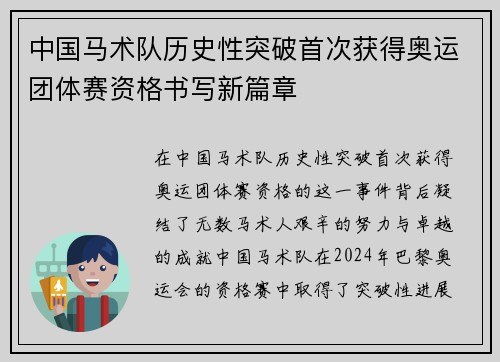中国马术队历史性突破首次获得奥运团体赛资格书写新篇章