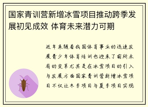 国家青训营新增冰雪项目推动跨季发展初见成效 体育未来潜力可期