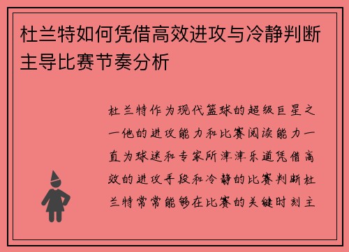 杜兰特如何凭借高效进攻与冷静判断主导比赛节奏分析