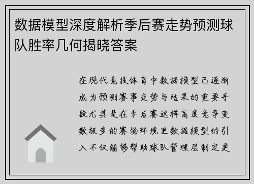 数据模型深度解析季后赛走势预测球队胜率几何揭晓答案