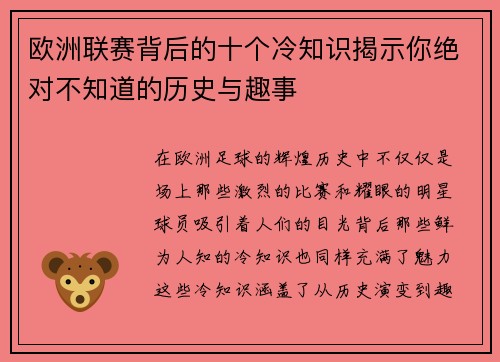 欧洲联赛背后的十个冷知识揭示你绝对不知道的历史与趣事