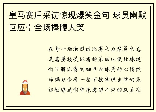皇马赛后采访惊现爆笑金句 球员幽默回应引全场捧腹大笑