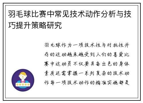 羽毛球比赛中常见技术动作分析与技巧提升策略研究