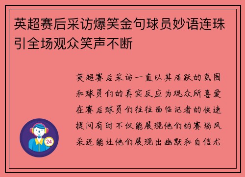 英超赛后采访爆笑金句球员妙语连珠引全场观众笑声不断