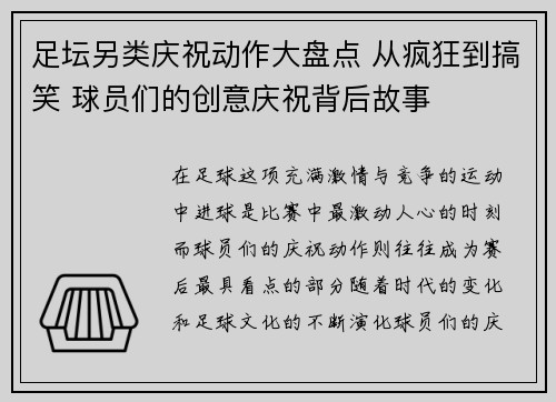 足坛另类庆祝动作大盘点 从疯狂到搞笑 球员们的创意庆祝背后故事