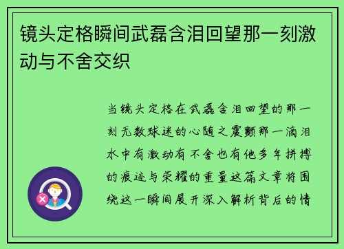 镜头定格瞬间武磊含泪回望那一刻激动与不舍交织