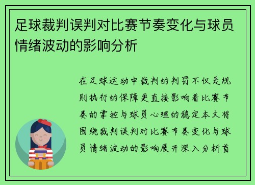 足球裁判误判对比赛节奏变化与球员情绪波动的影响分析