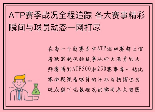 ATP赛季战况全程追踪 各大赛事精彩瞬间与球员动态一网打尽