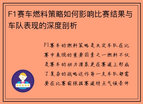 F1赛车燃料策略如何影响比赛结果与车队表现的深度剖析