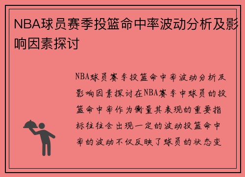 NBA球员赛季投篮命中率波动分析及影响因素探讨