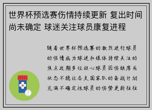 世界杯预选赛伤情持续更新 复出时间尚未确定 球迷关注球员康复进程 世界杯预选赛伤情持续更新 复出时间尚未确定 球迷关注球员康复进程