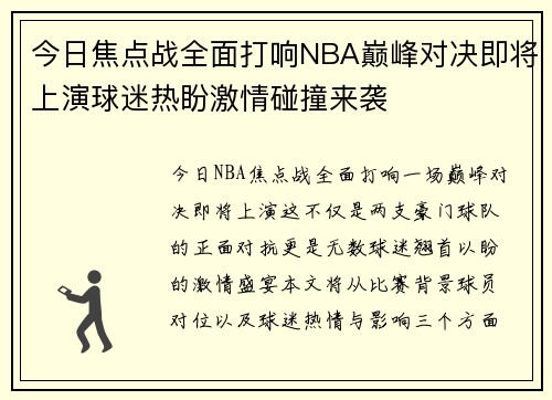 今日焦点战全面打响NBA巅峰对决即将上演球迷热盼激情碰撞来袭