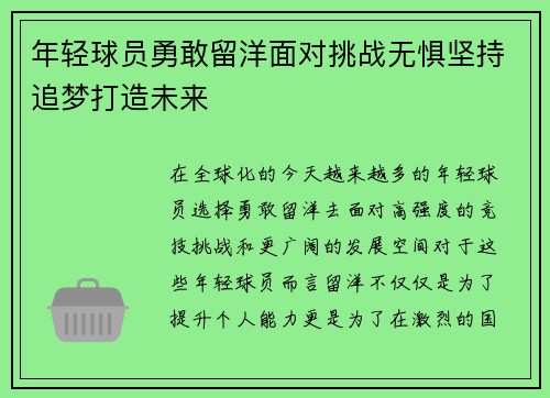 年轻球员勇敢留洋面对挑战无惧坚持追梦打造未来