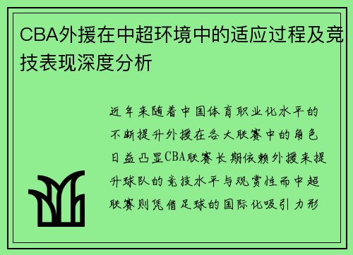 CBA外援在中超环境中的适应过程及竞技表现深度分析