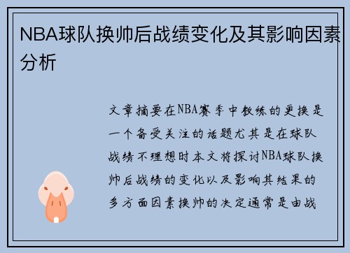 NBA球队换帅后战绩变化及其影响因素分析