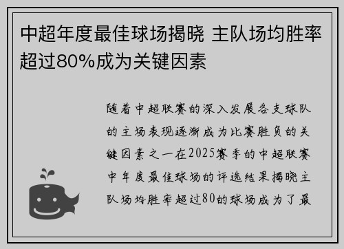 中超年度最佳球场揭晓 主队场均胜率超过80%成为关键因素