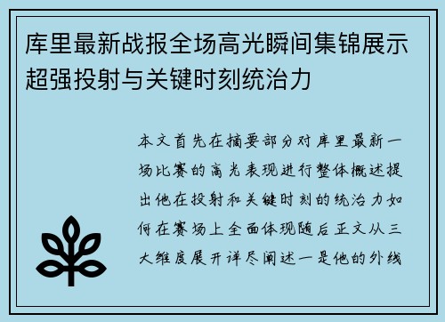 库里最新战报全场高光瞬间集锦展示超强投射与关键时刻统治力 库里最新战报全场高光瞬间集锦展示超强投射与关键时刻统治力