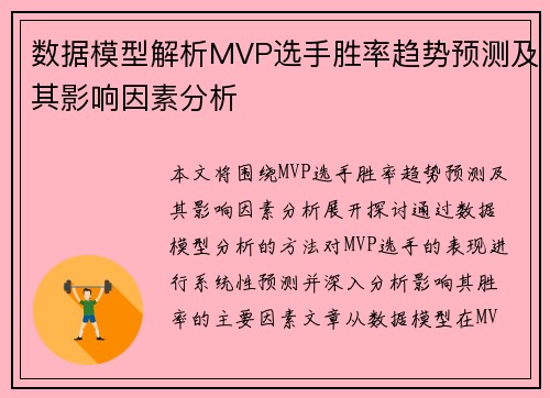 数据模型解析MVP选手胜率趋势预测及其影响因素分析