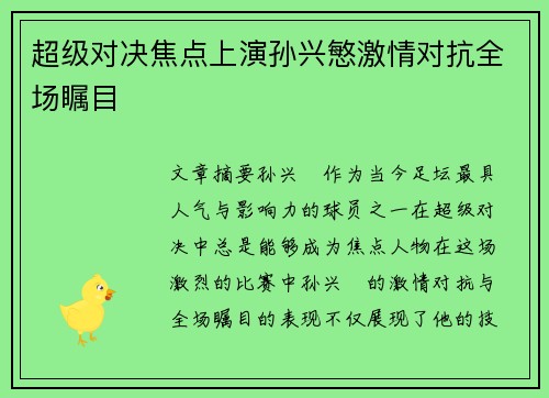 超级对决焦点上演孙兴慜激情对抗全场瞩目