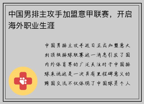 中国男排主攻手加盟意甲联赛，开启海外职业生涯