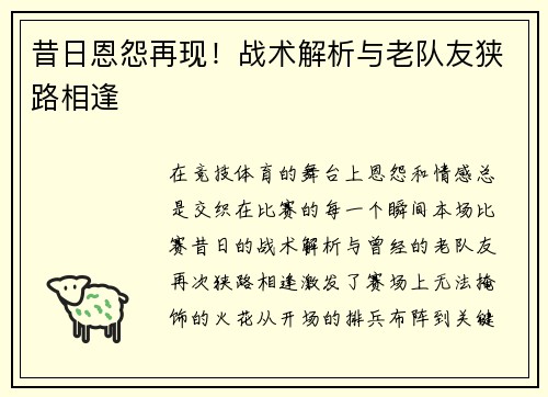 昔日恩怨再现！战术解析与老队友狭路相逢