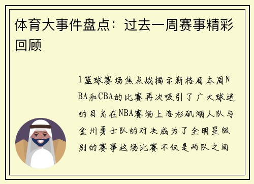 体育大事件盘点：过去一周赛事精彩回顾