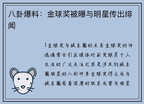 八卦爆料：金球奖被曝与明星传出绯闻