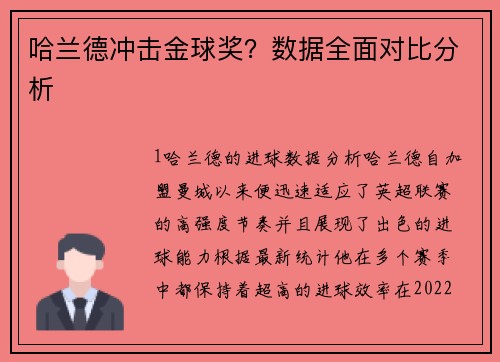 哈兰德冲击金球奖？数据全面对比分析