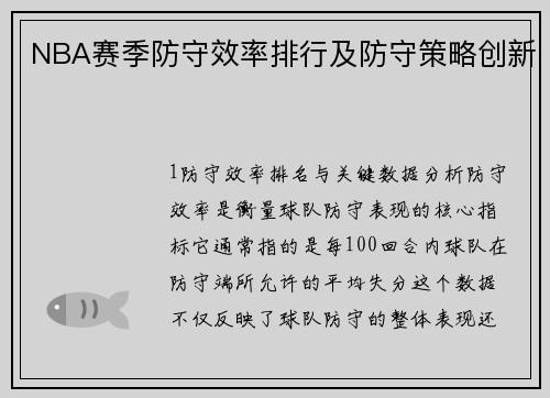NBA赛季防守效率排行及防守策略创新