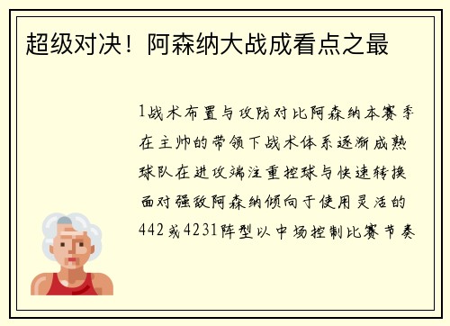 超级对决！阿森纳大战成看点之最