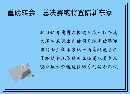 重磅转会！总决赛或将登陆新东家