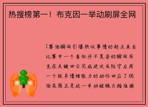 热搜榜第一！布克因一举动刷屏全网