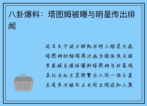 八卦爆料：塔图姆被曝与明星传出绯闻
