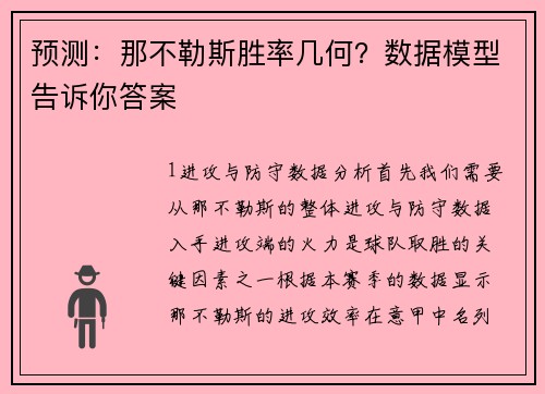 预测：那不勒斯胜率几何？数据模型告诉你答案