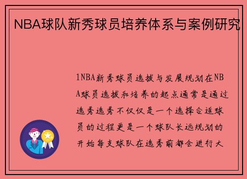 NBA球队新秀球员培养体系与案例研究