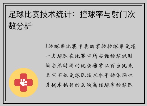 足球比赛技术统计：控球率与射门次数分析
