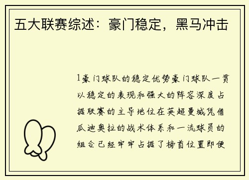 五大联赛综述：豪门稳定，黑马冲击