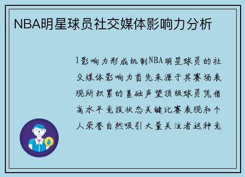 NBA明星球员社交媒体影响力分析