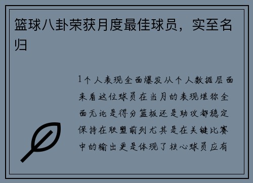 篮球八卦荣获月度最佳球员，实至名归